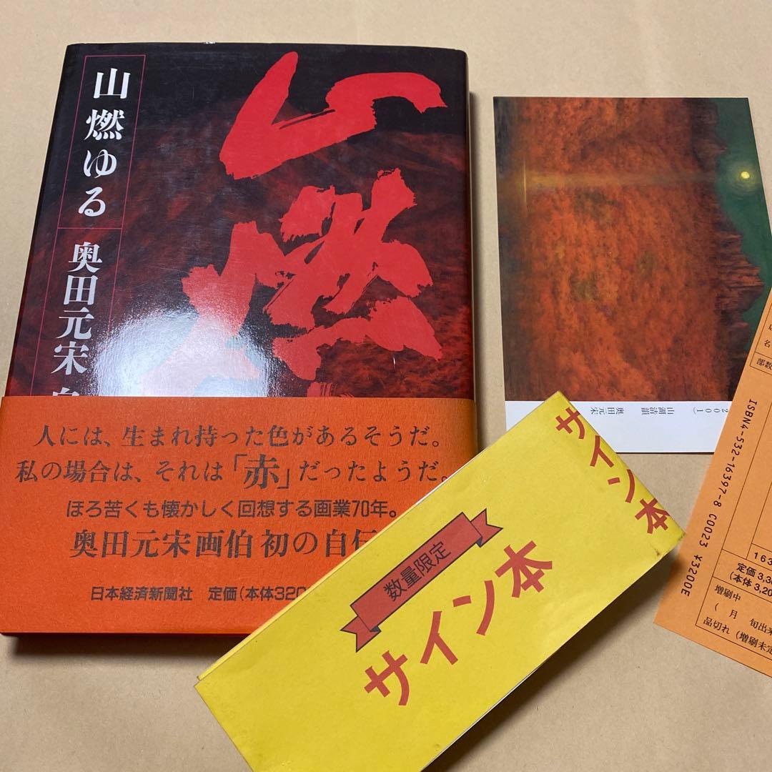 値下げ！文化勲章[サイン！初版]山燃ゆる　画業70年！奥田元宋自伝　毛筆署名　帯