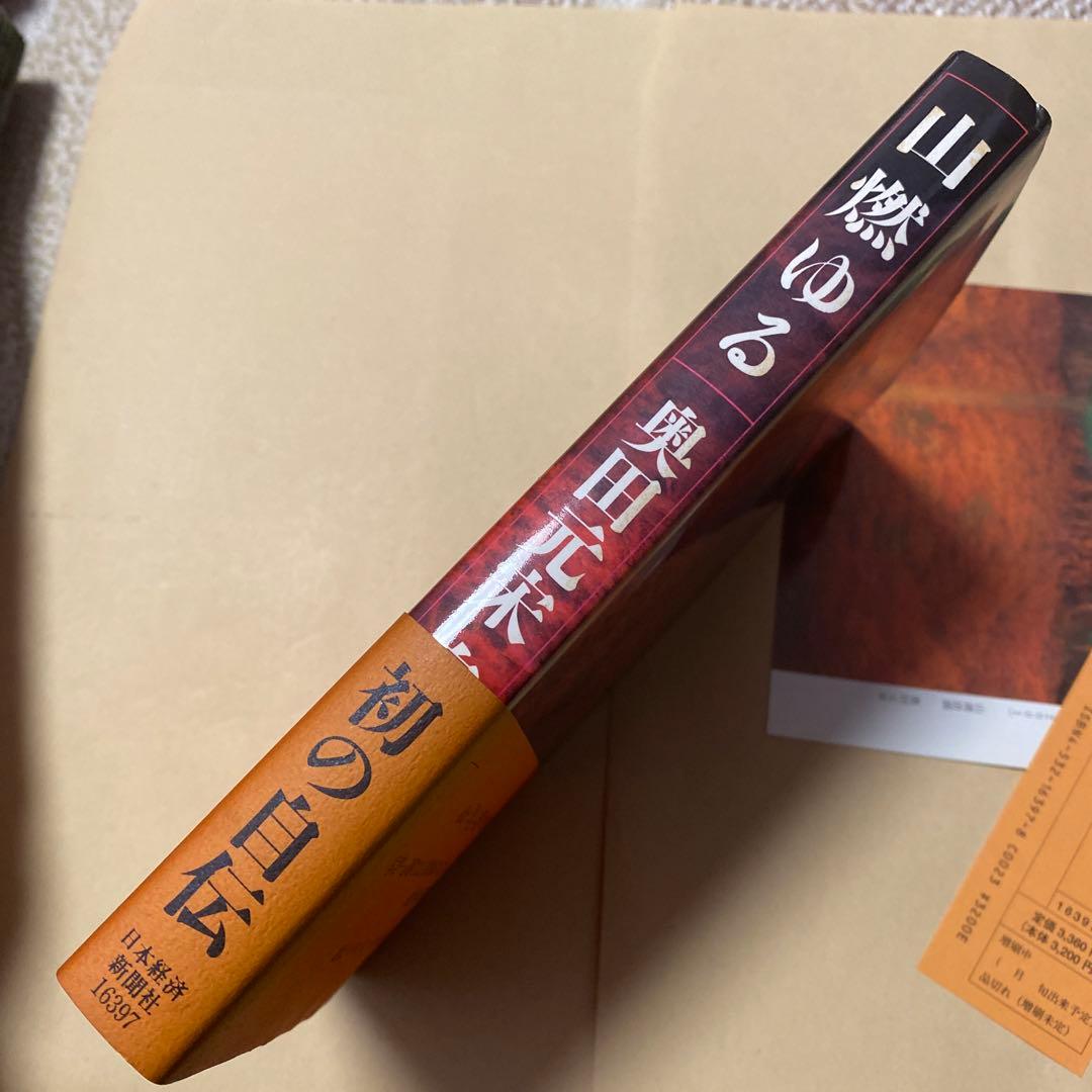 値下げ！文化勲章[サイン！初版]山燃ゆる　画業70年！奥田元宋自伝　毛筆署名　帯