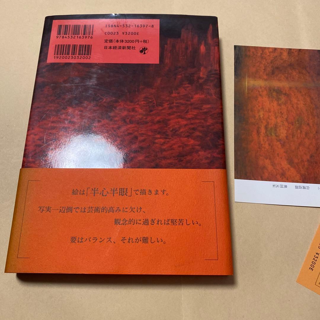 値下げ！文化勲章[サイン！初版]山燃ゆる　画業70年！奥田元宋自伝　毛筆署名　帯
