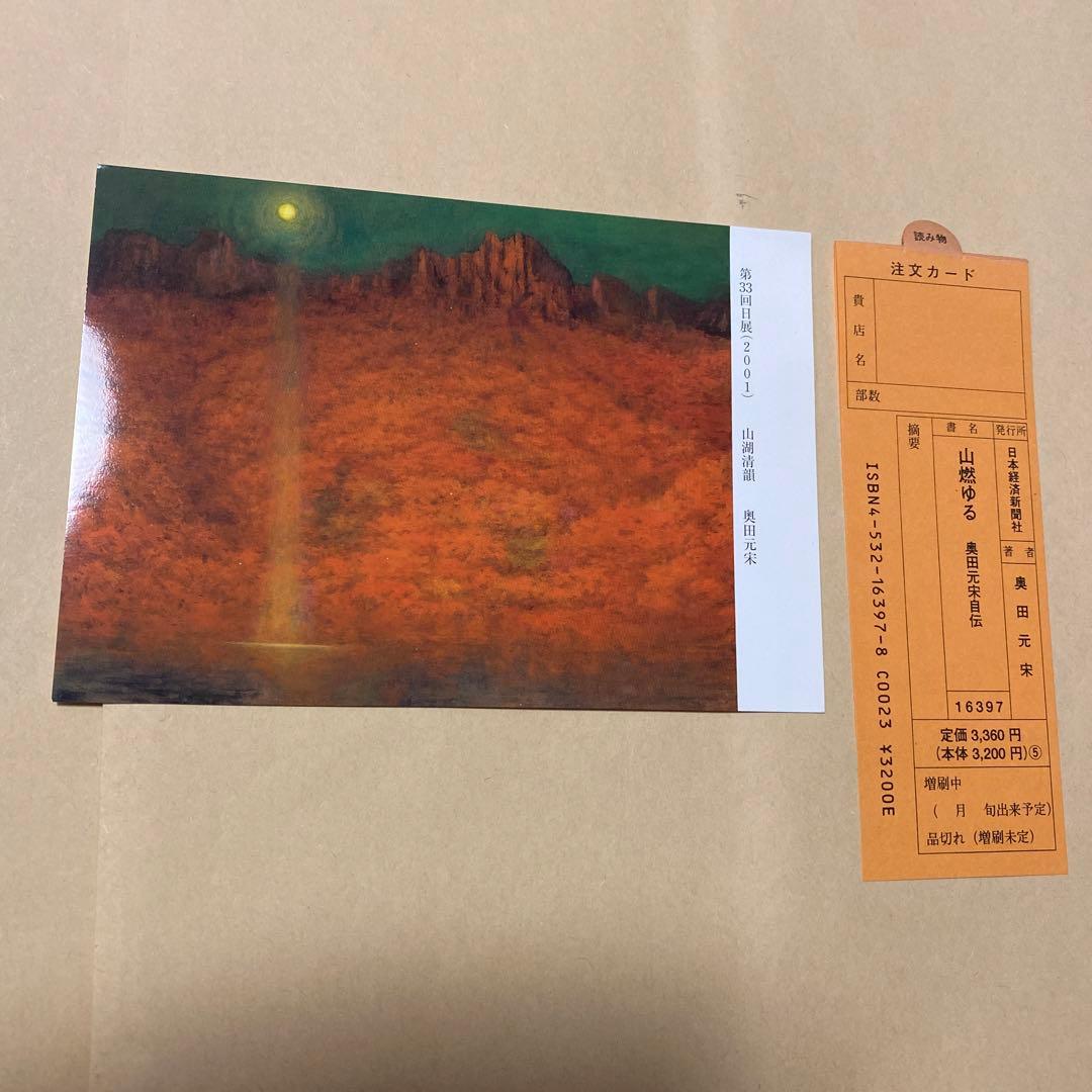 値下げ！文化勲章[サイン！初版]山燃ゆる　画業70年！奥田元宋自伝　毛筆署名　帯