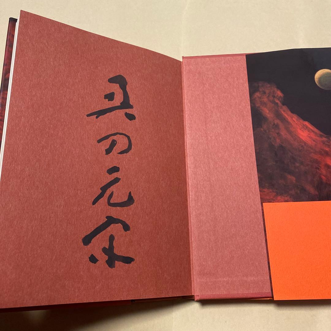 値下げ！文化勲章[サイン！初版]山燃ゆる　画業70年！奥田元宋自伝　毛筆署名　帯