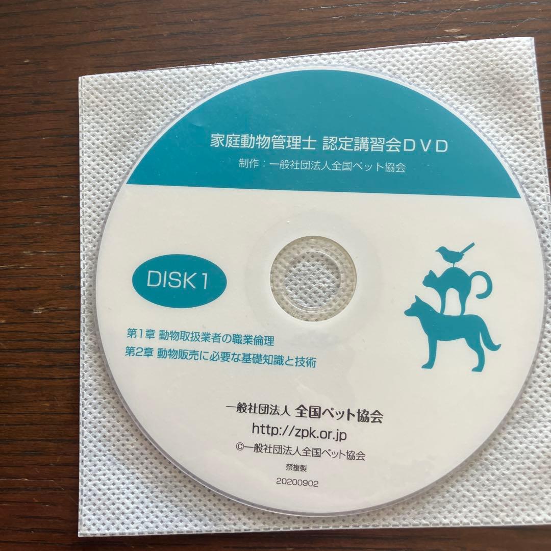 家庭動物管理士テキスト 3級用 追加資料、CD2枚付き