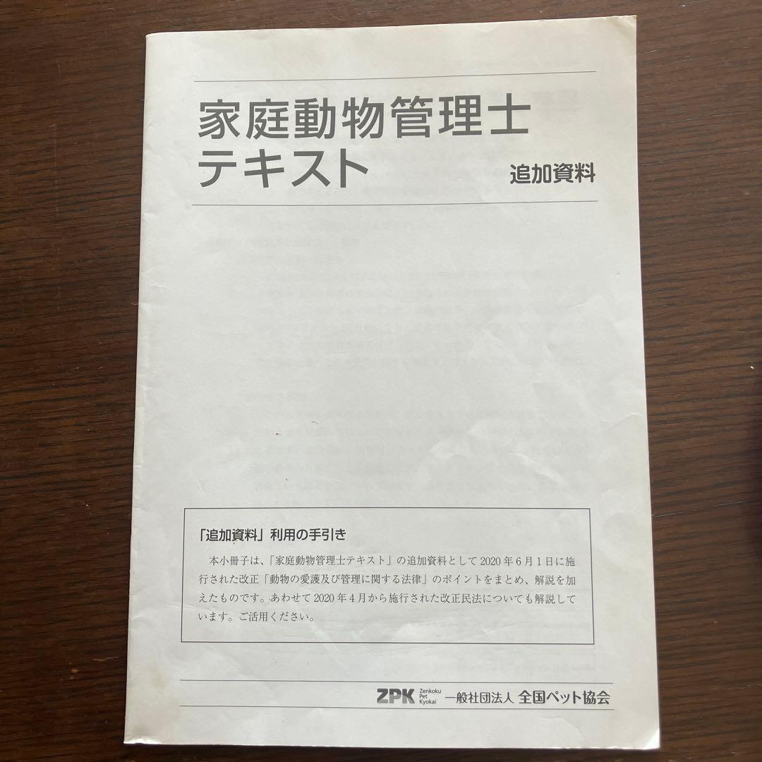 家庭動物管理士テキスト 3級用 追加資料、CD2枚付き