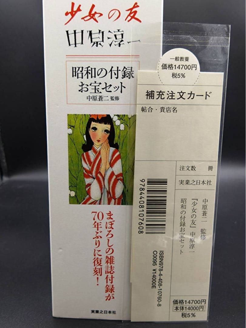 新品 少女の友 田村淳一 昭和の付録お宝セット 復刻版