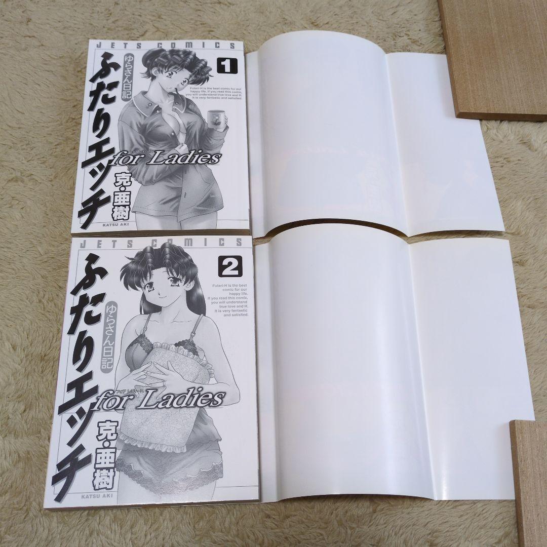 ふたりエッチ for ladies : ゆらさん日記 全巻　初版　克・亜樹