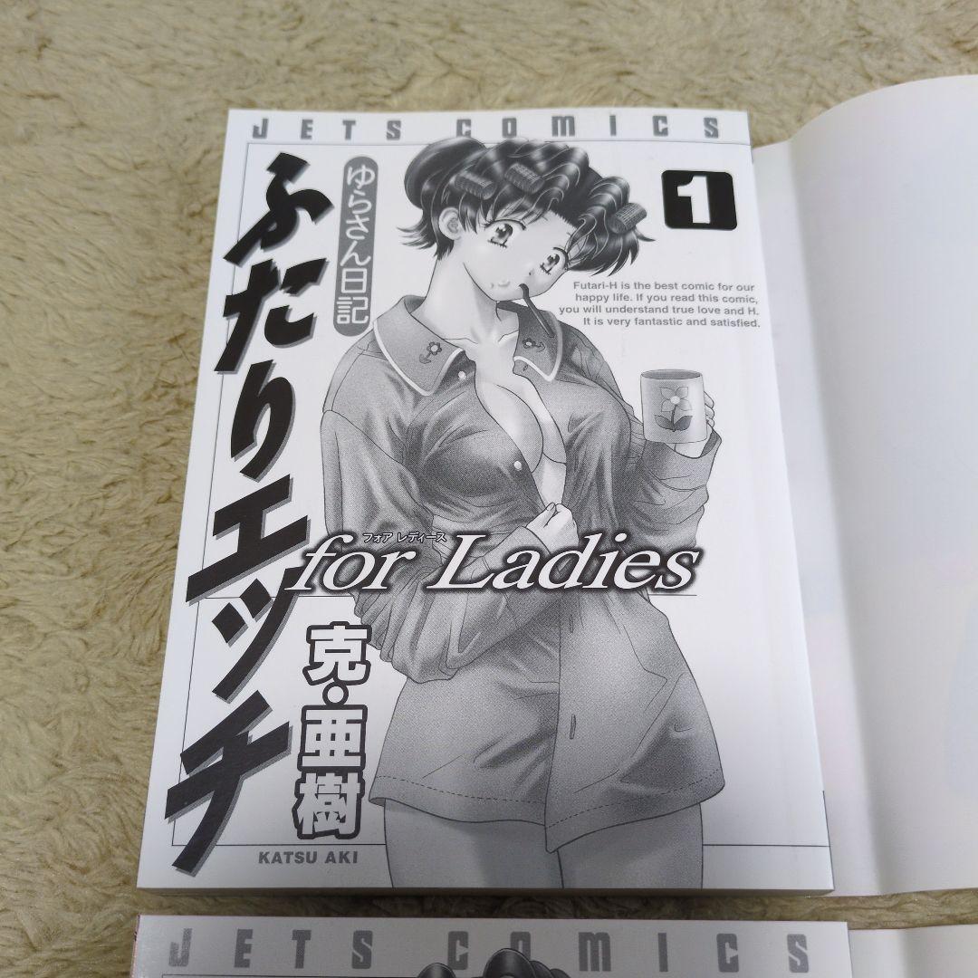 ふたりエッチ for ladies : ゆらさん日記 全巻　初版　克・亜樹