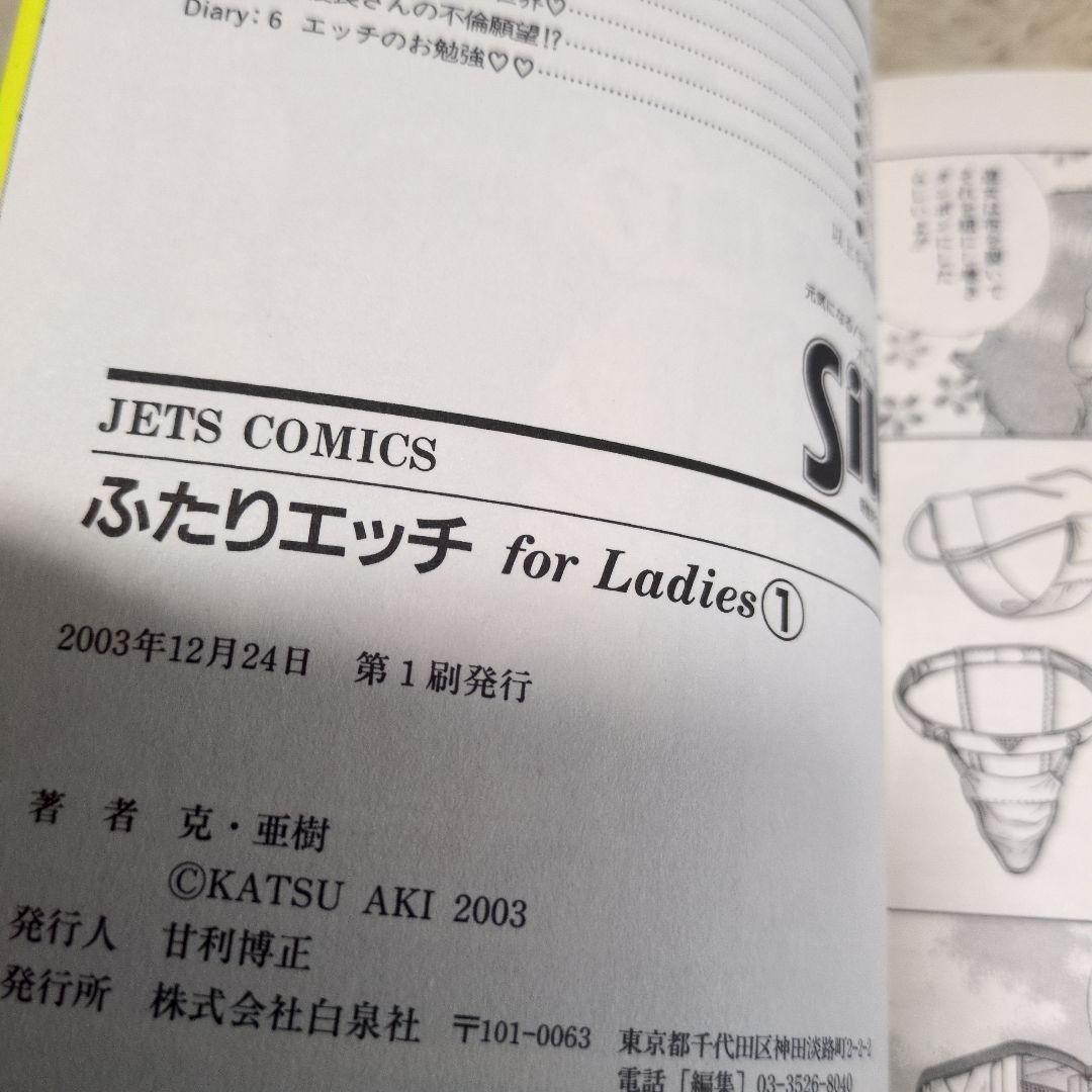ふたりエッチ for ladies : ゆらさん日記 全巻　初版　克・亜樹