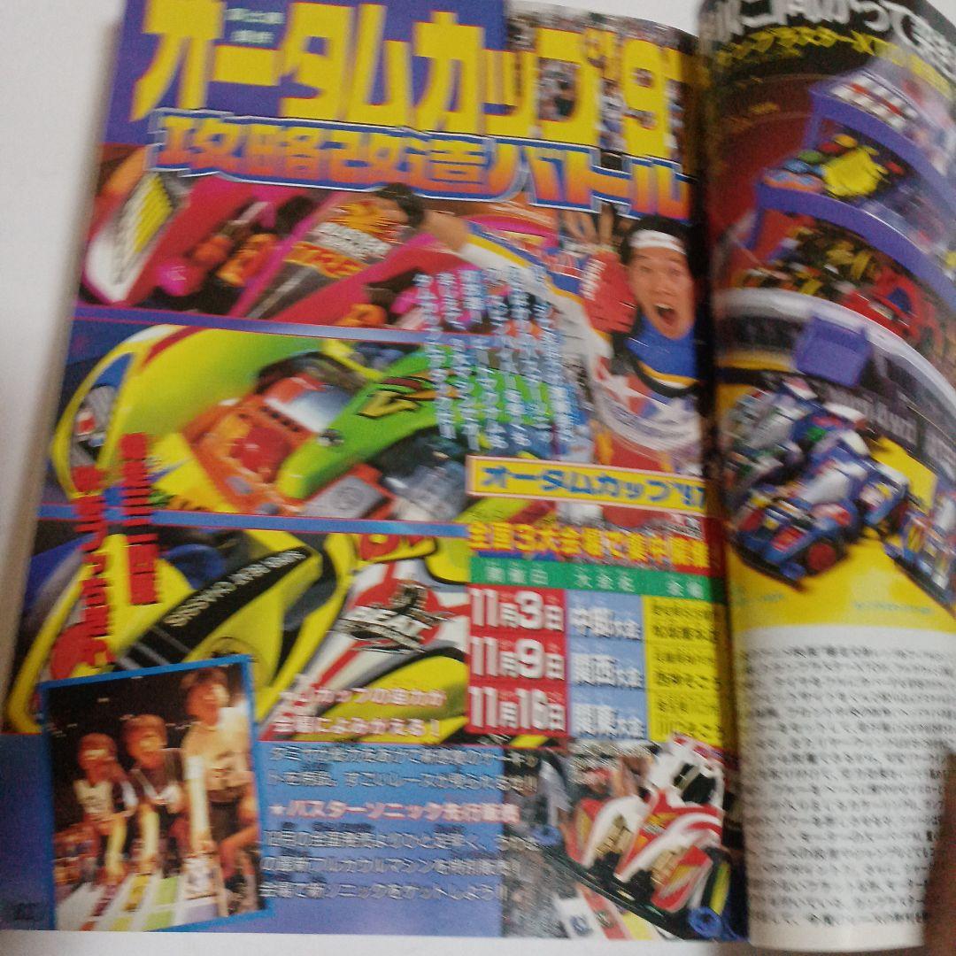 1997コロコロコミック　ポケモン特集デジモンミニ四駆