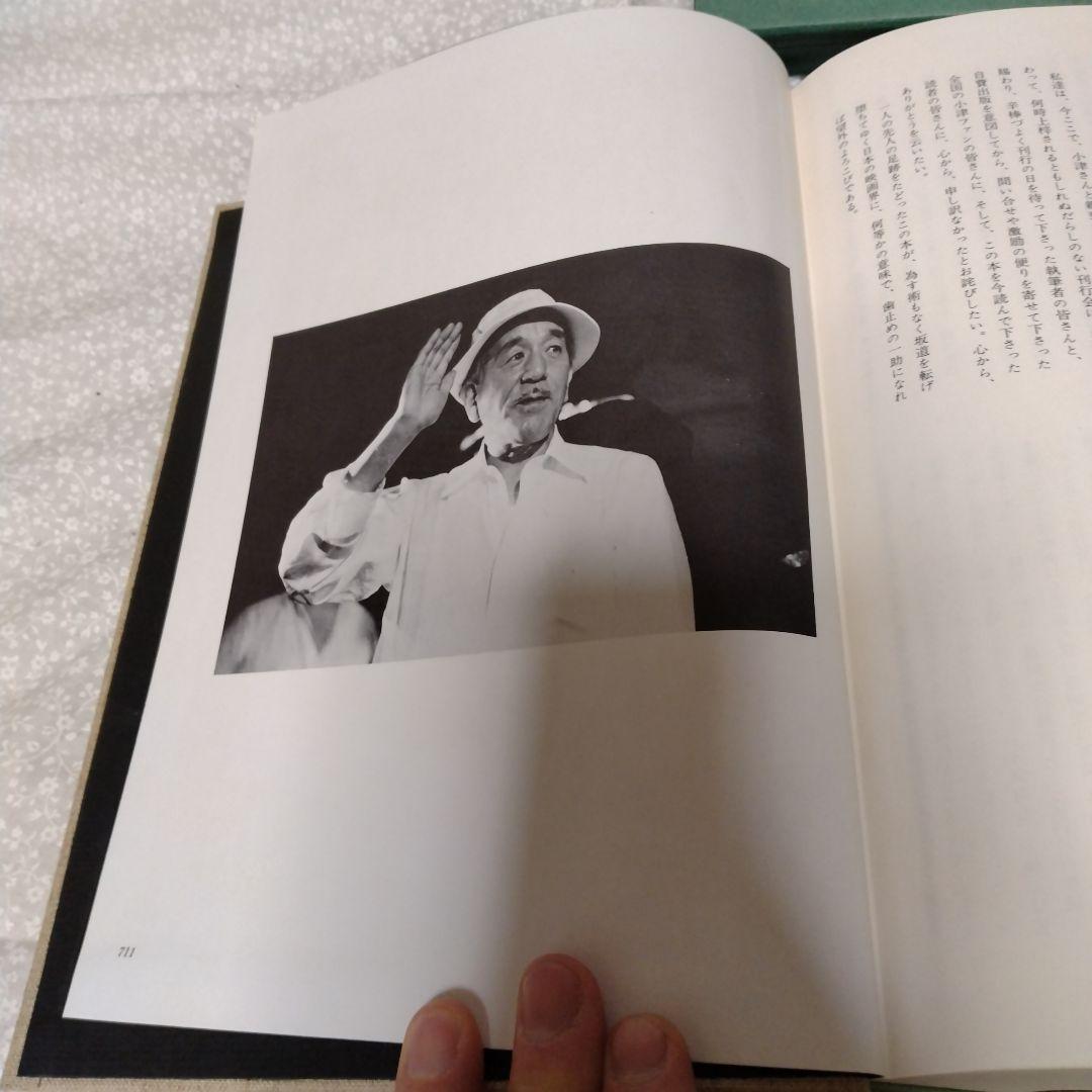 小津安二郎　人と仕事　蛮友社