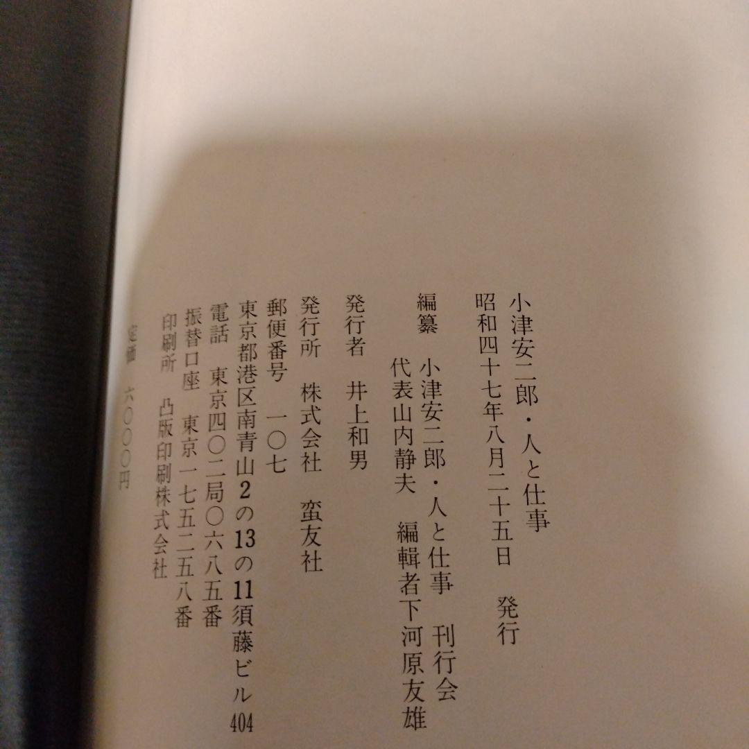 小津安二郎　人と仕事　蛮友社