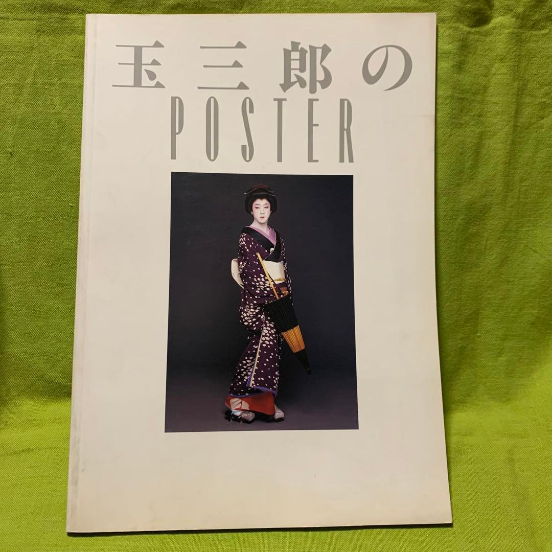 坂東玉三郎舞踊集、ポスターブックセット