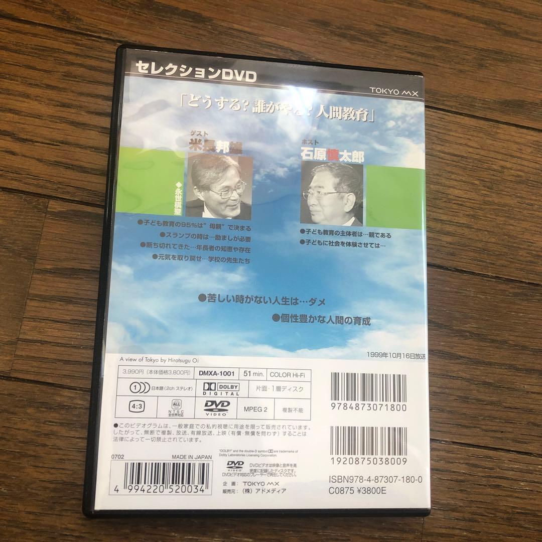 DVD 東京の窓から 1 映像DVD ホスト 石原慎太郎 ゲスト 米長邦雄