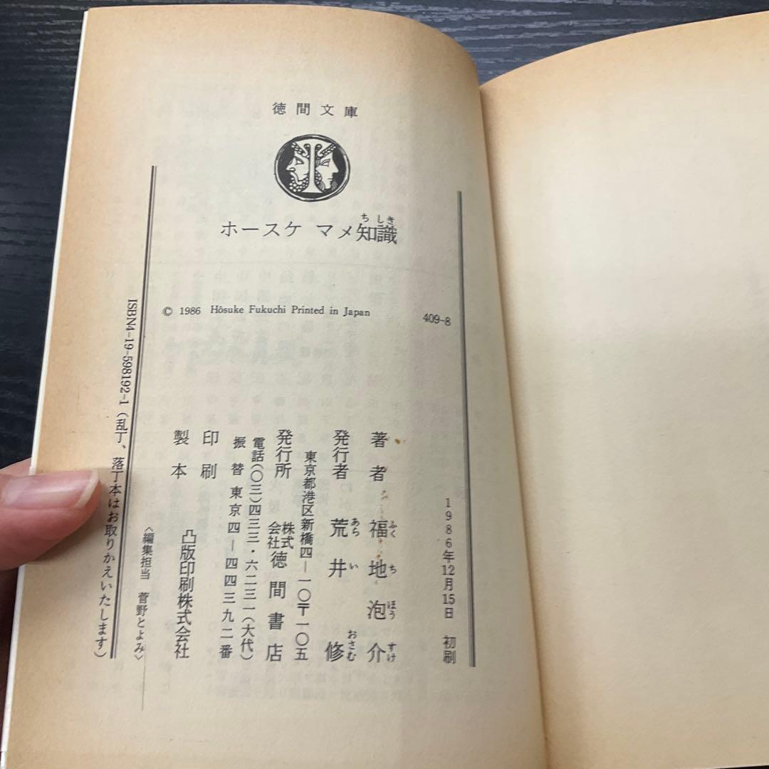 ホースケマメ知識　福地泡介　徳間文庫