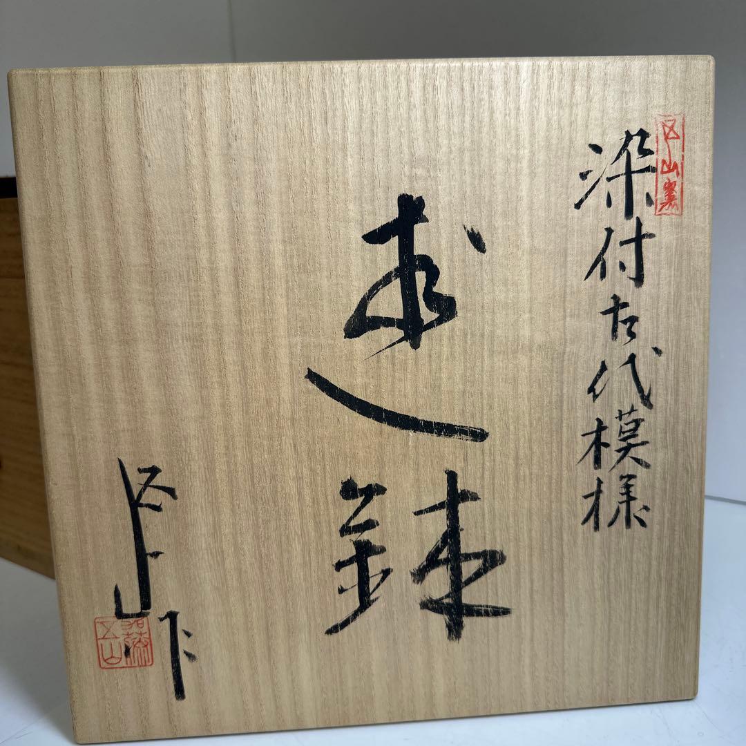 専用　瀬戸名工　加藤五郎　染付内金大鉢　二重箱　直径23㎝　東Y7-1217③