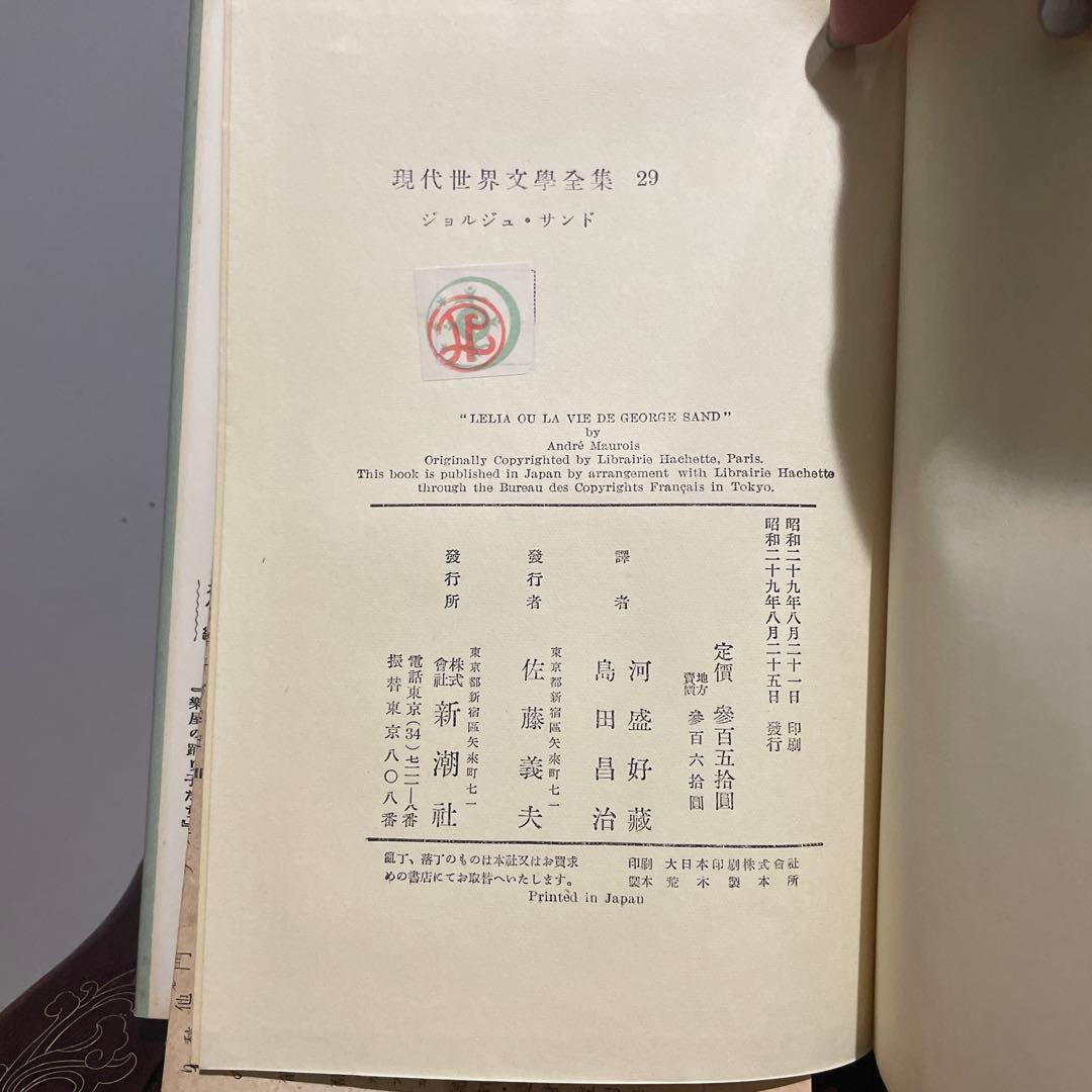 現代世界文学全集　新潮社
