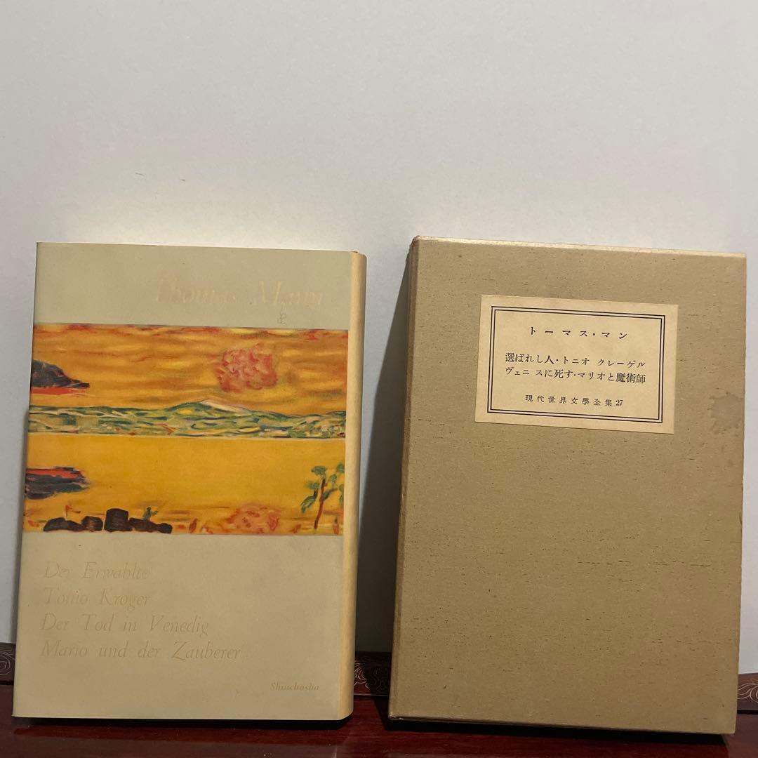 現代世界文学全集　新潮社