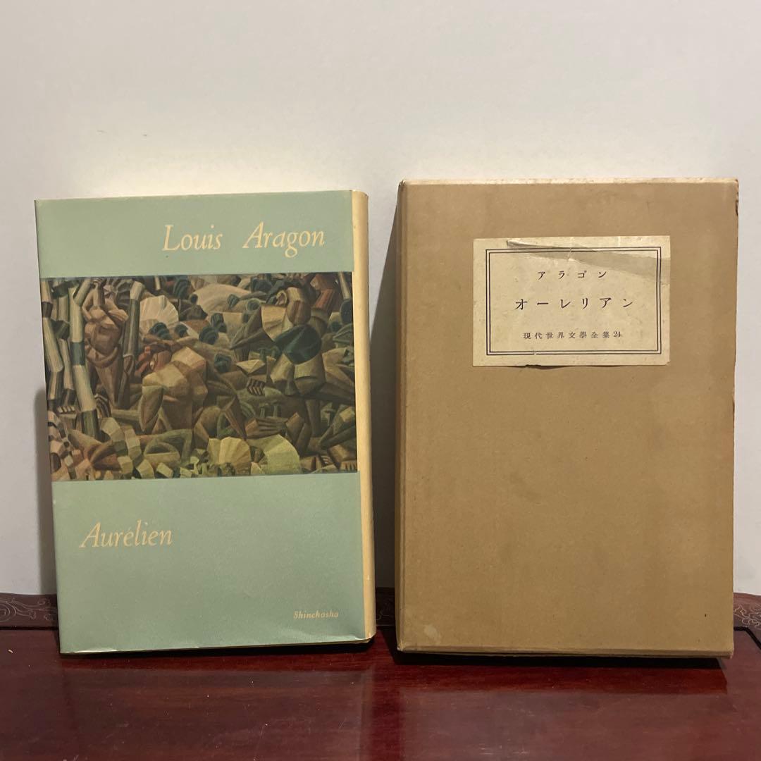現代世界文学全集　新潮社