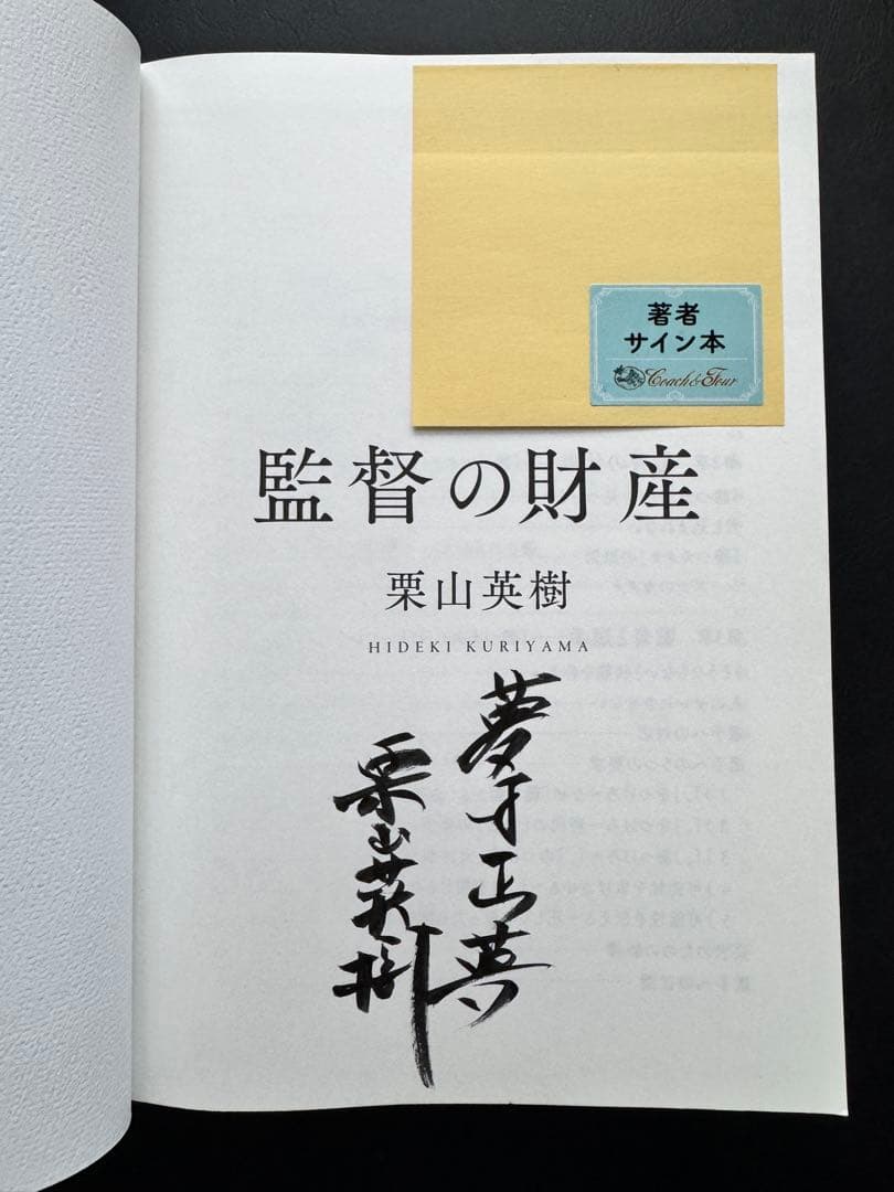 監督の財産　サイン入り