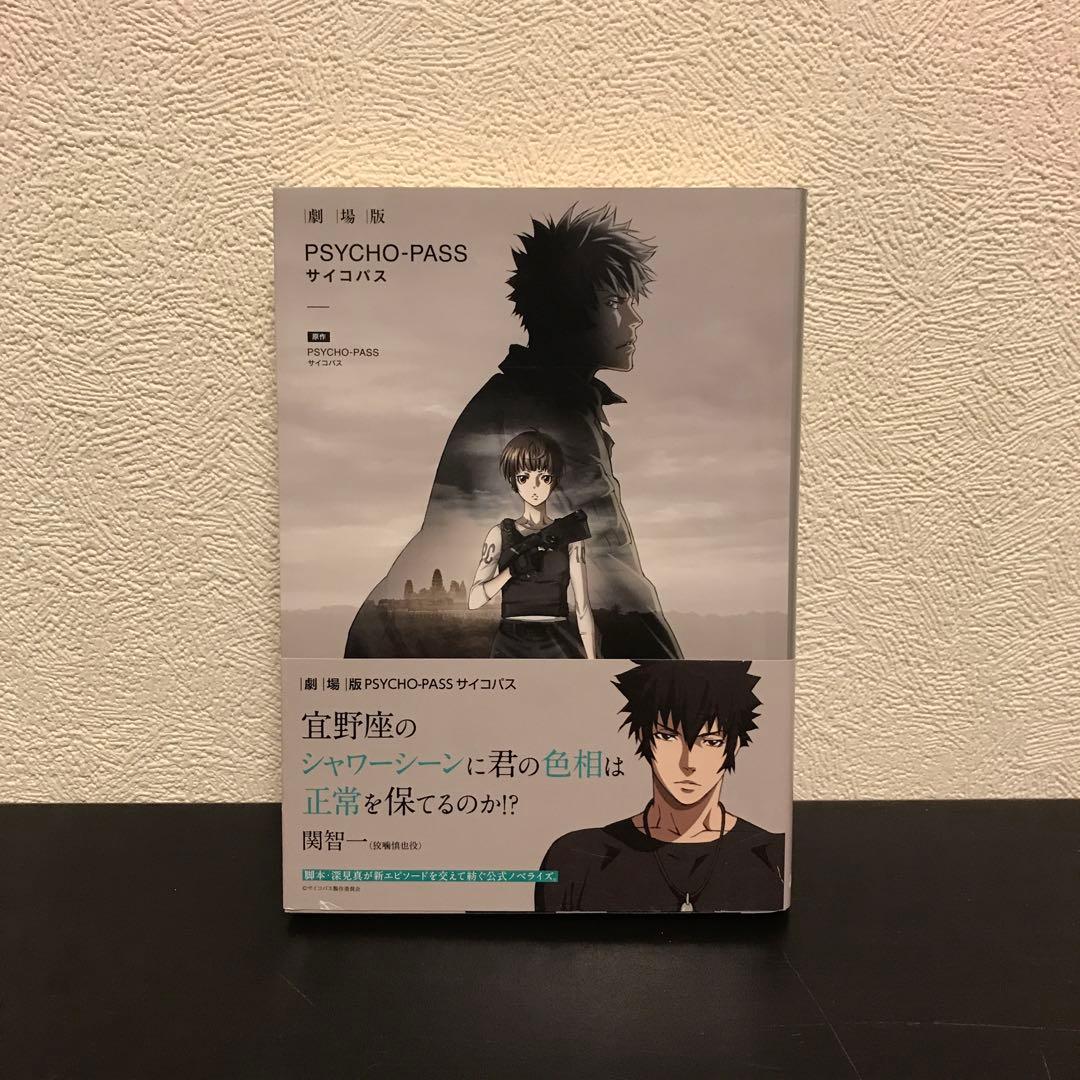 劇場版PSYCHO-PASS