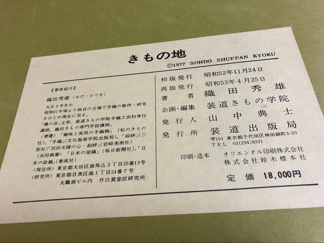 きもの地 織田秀雄著 装道出版局