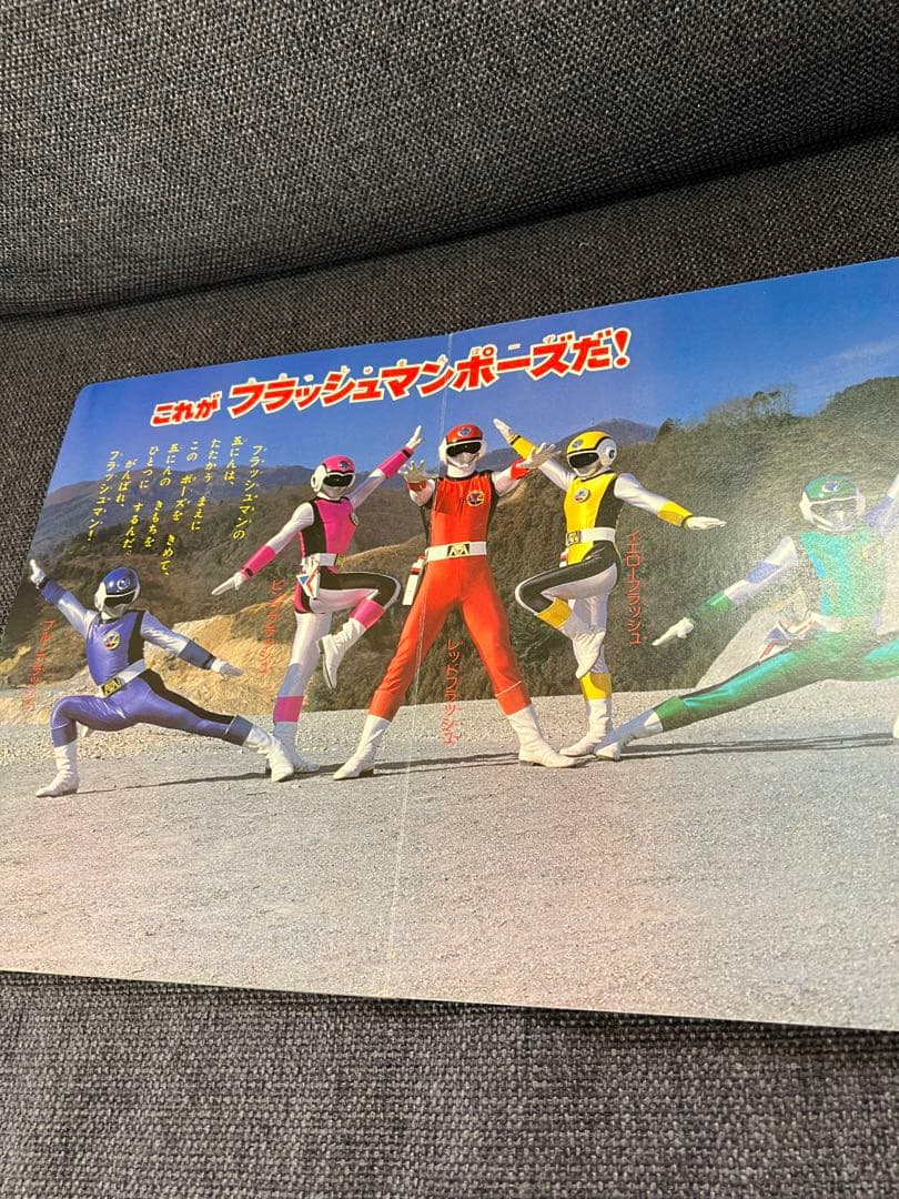 希少　初版1986年　講談社のテレビ絵本 超新星フラッシュマン へんしん！児童書