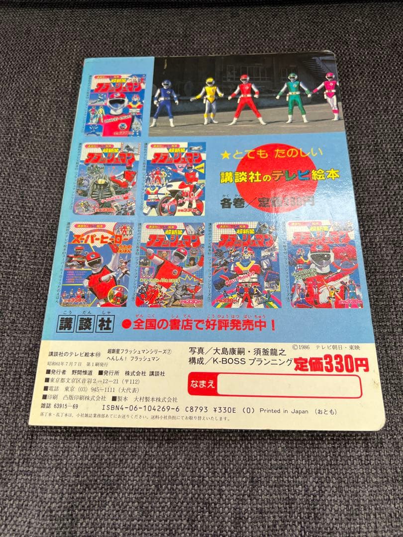 希少　初版1986年　講談社のテレビ絵本 超新星フラッシュマン へんしん！児童書