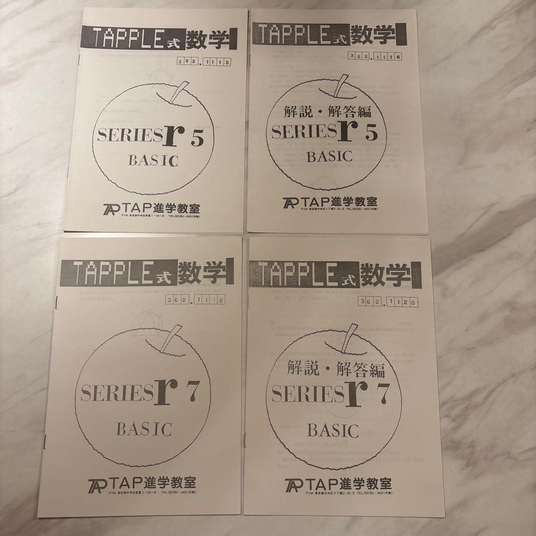 TAP 数学テキスト全28冊(問題&解答解説)