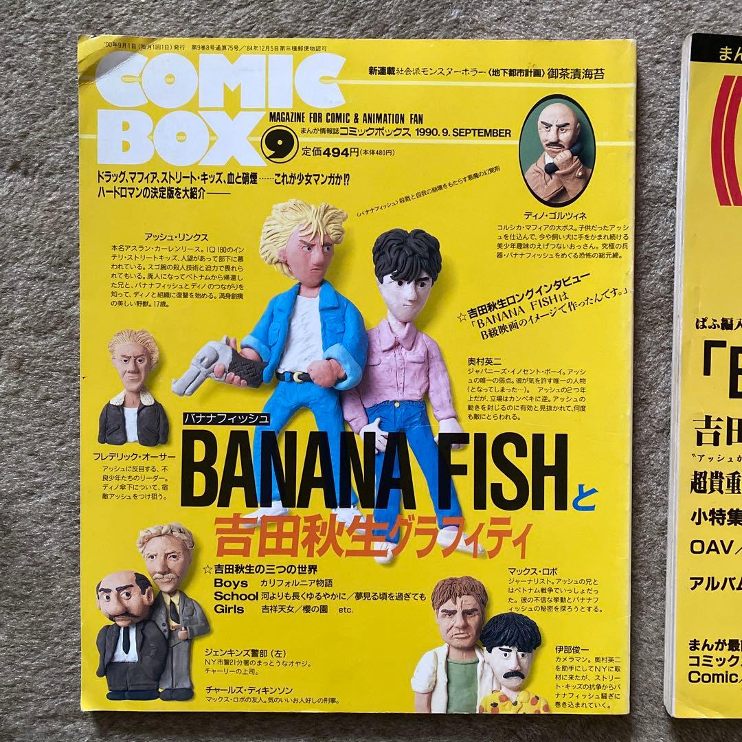 COMICBOX・ぱふ BANANA FISH 特集 2冊セット