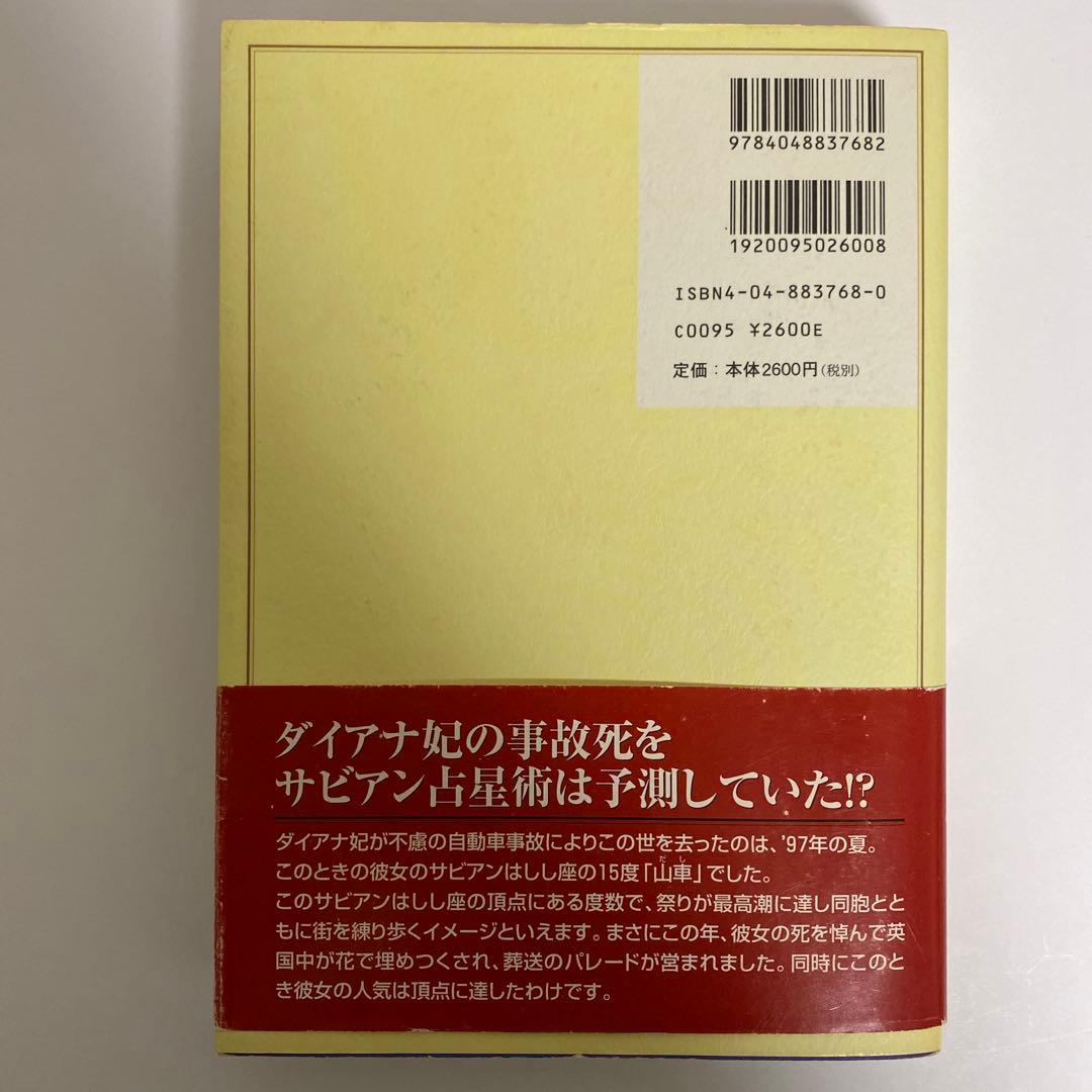 未来事典 3年後の私がわかるサビアン占星術