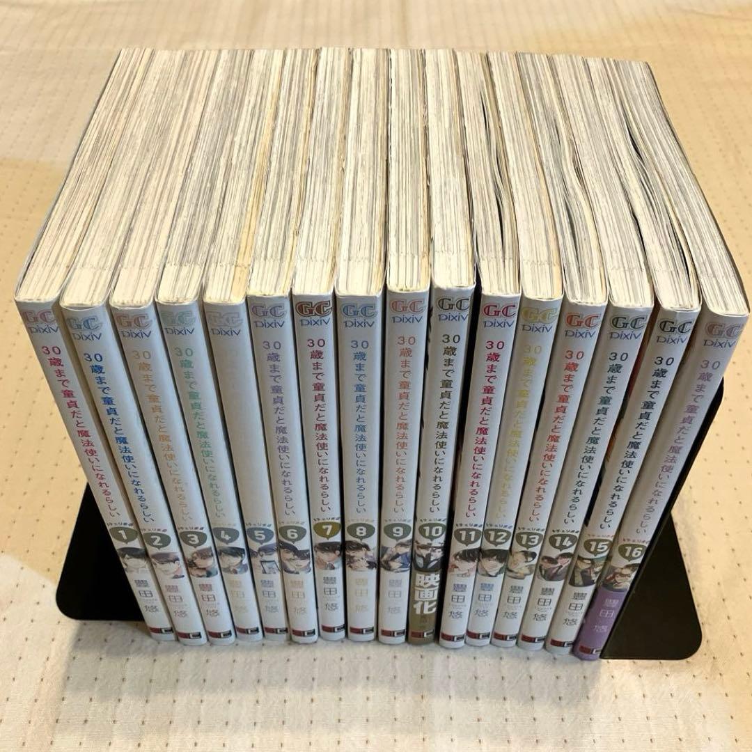 30歳まで童貞だと魔法使いになれるらしい(1〜16)コミック　既刊全巻セット