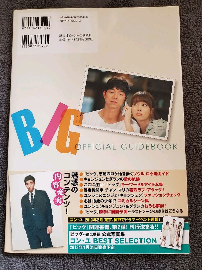 コン・ユ　ビッグ愛は奇跡(ミラクル)公式ガイドブック