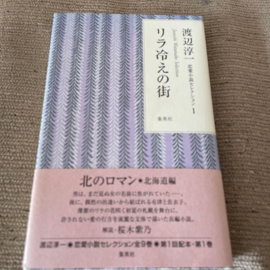 渡辺淳一　恋愛小説セレクション　全9巻