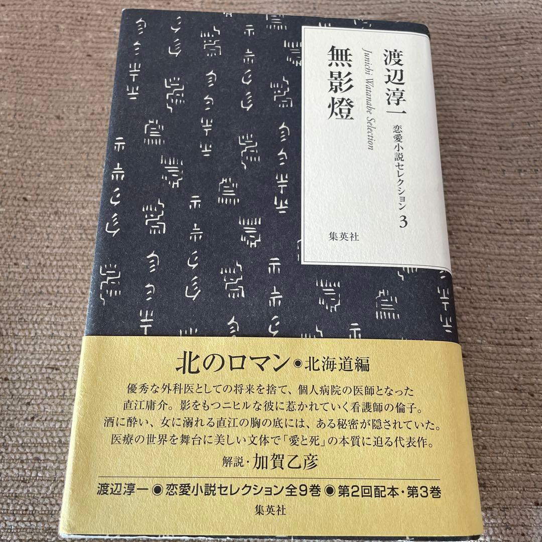 渡辺淳一　恋愛小説セレクション　全9巻