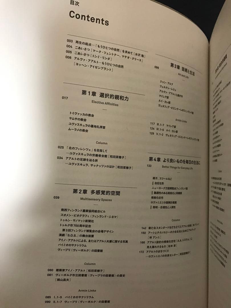 『アルヴァ・アアルト　もうひとつの自然』2018年　国書刊行会刊　初版