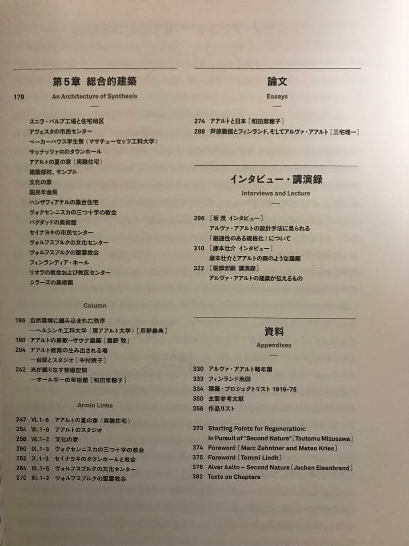 『アルヴァ・アアルト　もうひとつの自然』2018年　国書刊行会刊　初版