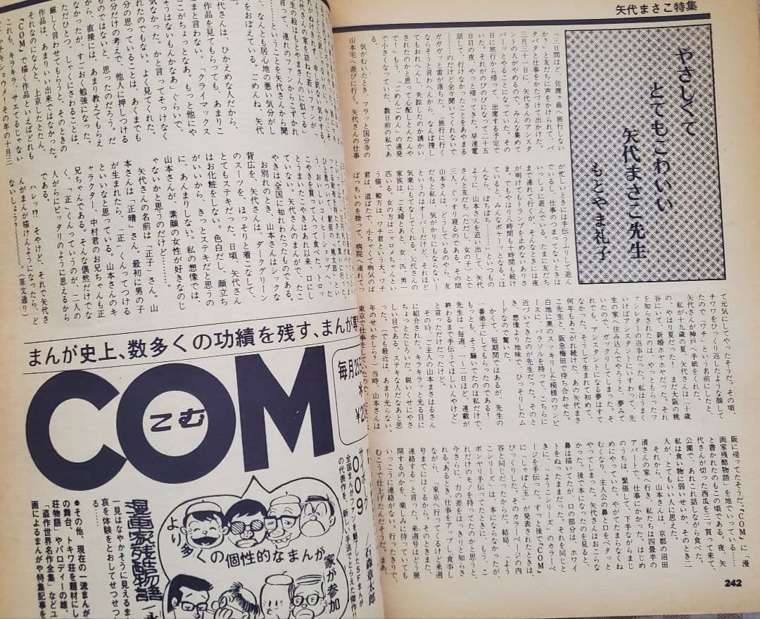 立春セール！ＣＯＭ増刊号「ノアをさがして＊矢代まさこ特集」樹村みのり作品併載