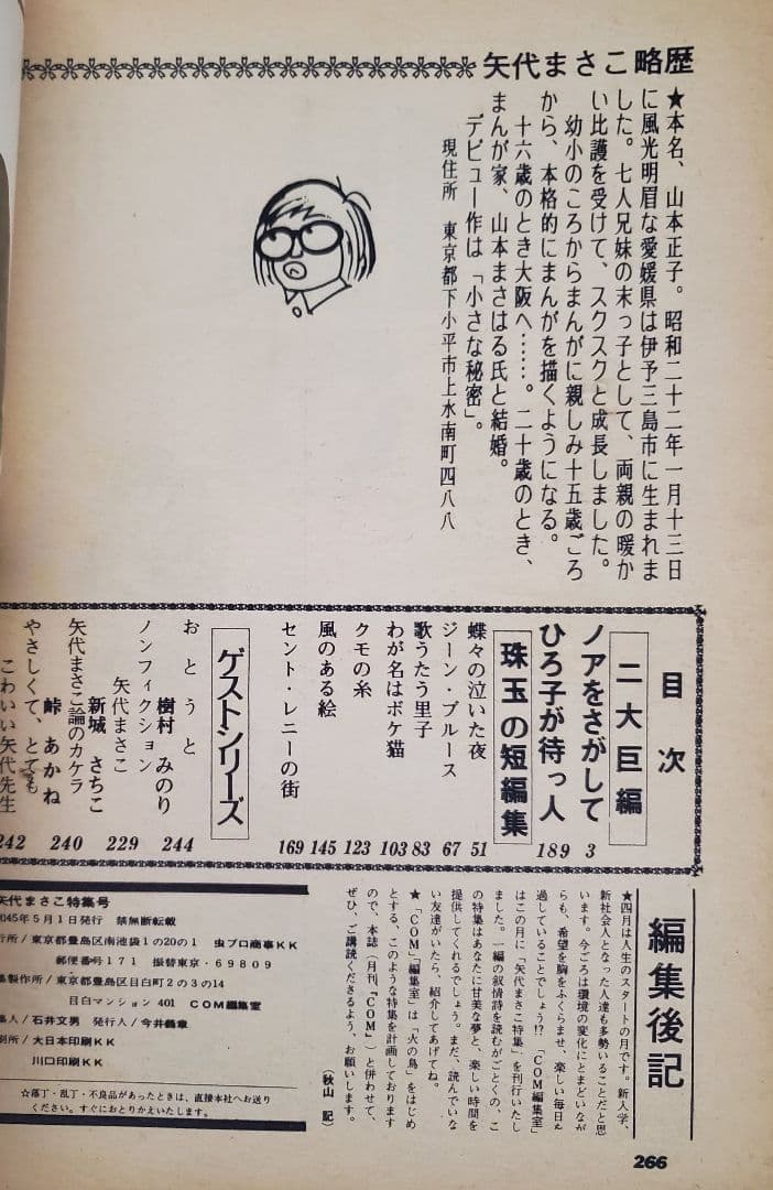 立春セール！ＣＯＭ増刊号「ノアをさがして＊矢代まさこ特集」樹村みのり作品併載