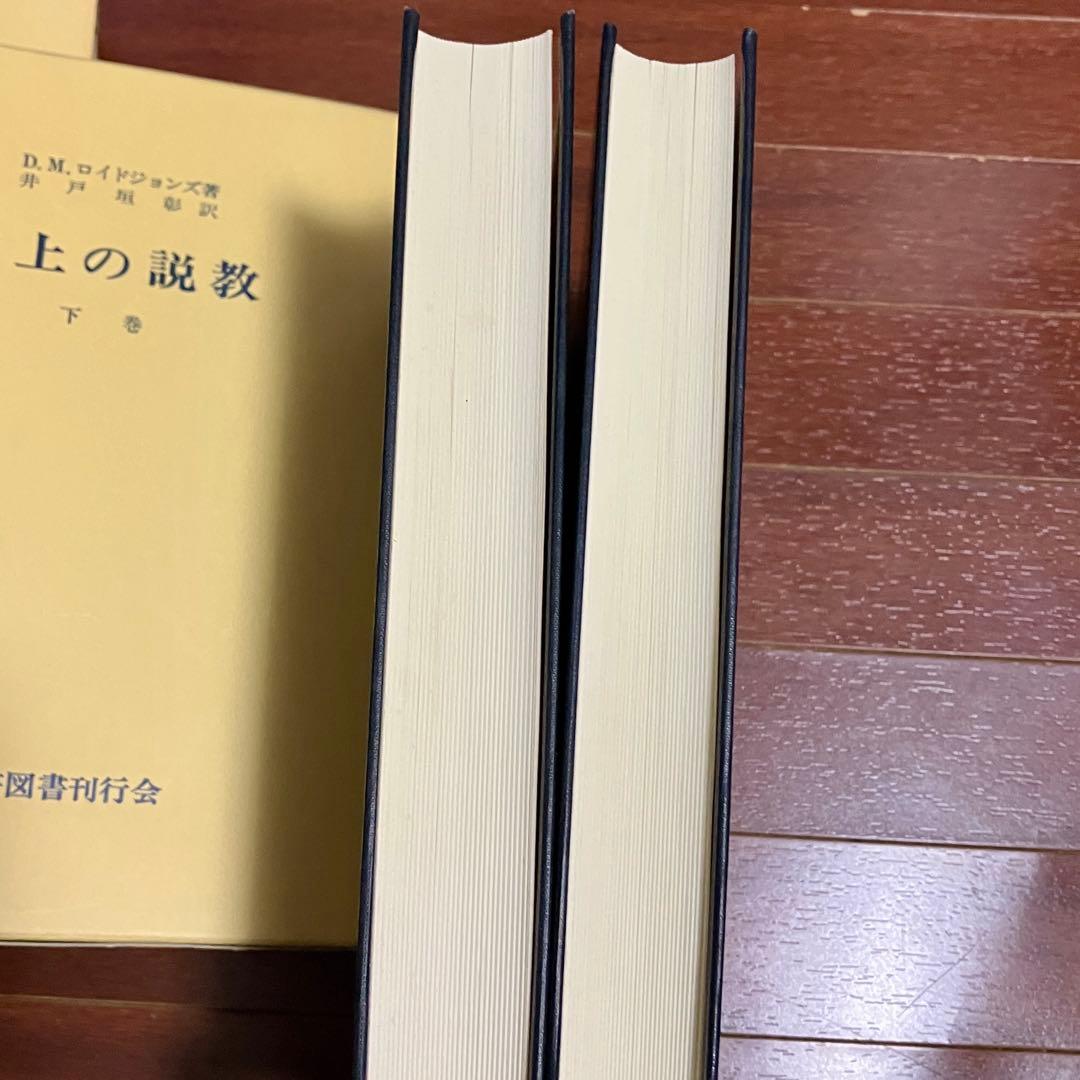 山上の説教 上巻 下巻 セット D.M.ロイドジョンズ著