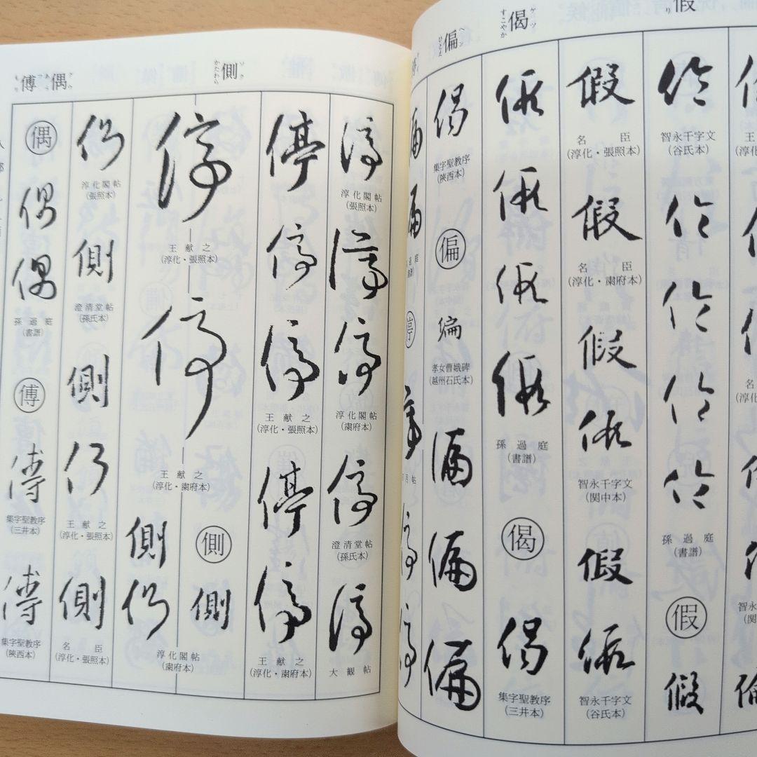 王義之書法字典