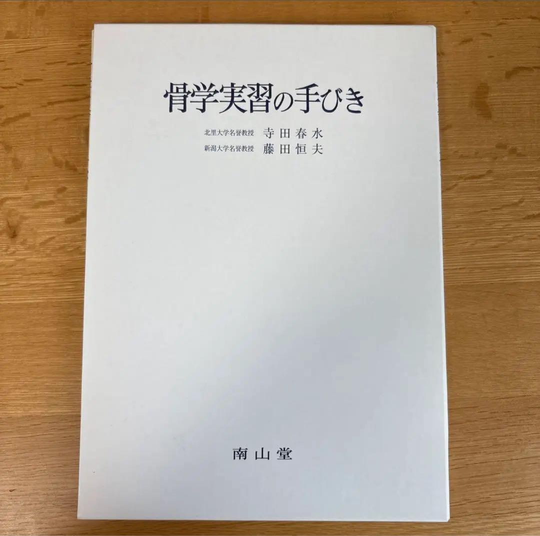 Ross組織学(原書第7版)、骨学実習の手引き