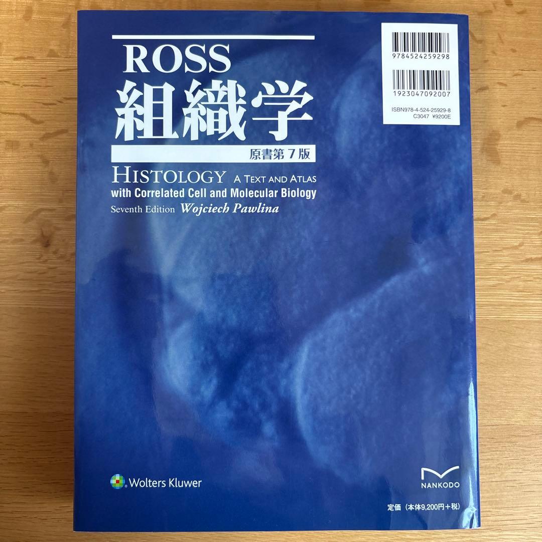 Ross組織学(原書第7版)、骨学実習の手引き