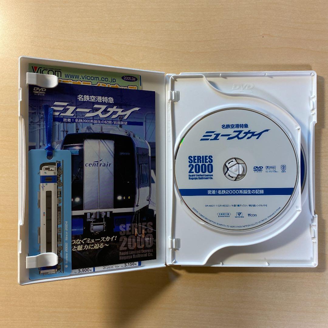 名鉄空港特急ミュースカイ 密着!名鉄2000系誕生の記録/前面展望〈2枚組〉