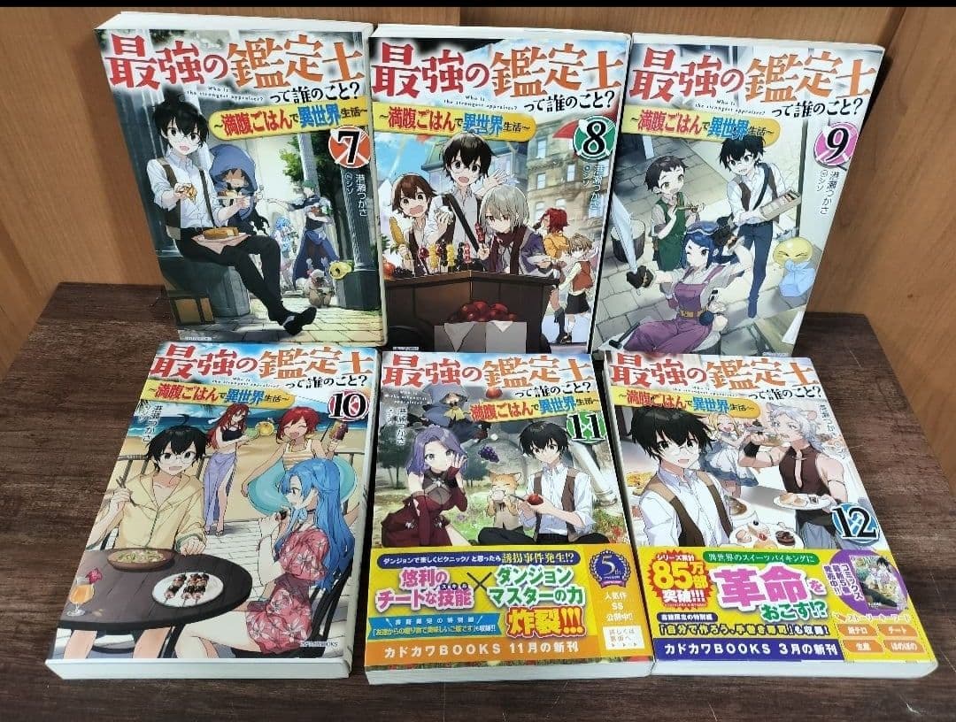 美品 最強の鑑定士って誰のこと? 満腹ごはんで異世界生活1−22巻セット