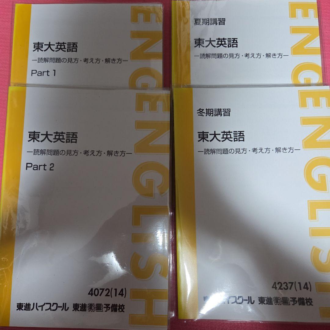 東大英語　読解問題の見方・考え方・解き方　　東進　太庸吉　テキスト