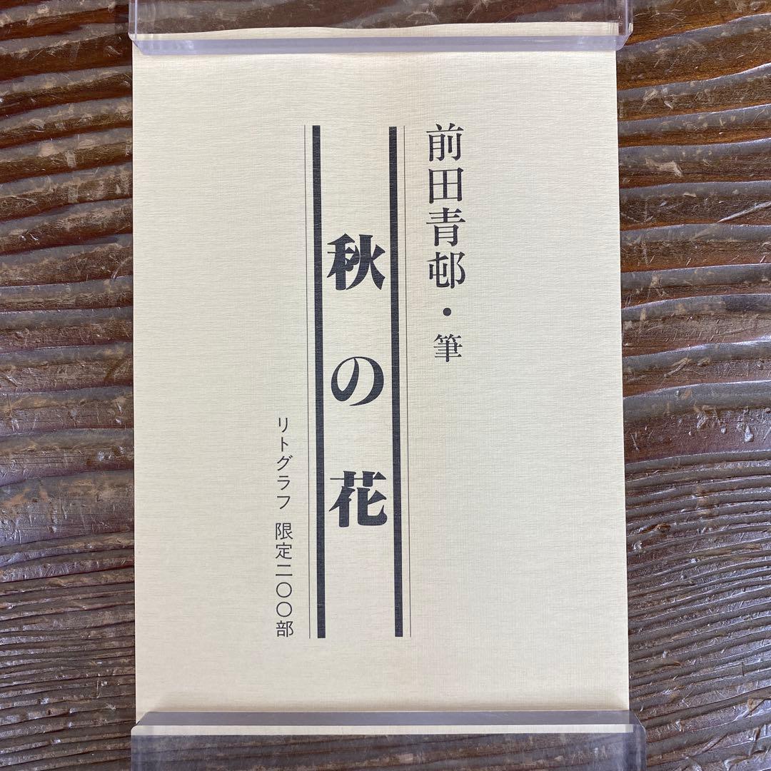 美品 掛け軸 前田青邨筆「秋の花」共箱 リトグラフ 平山郁夫監修