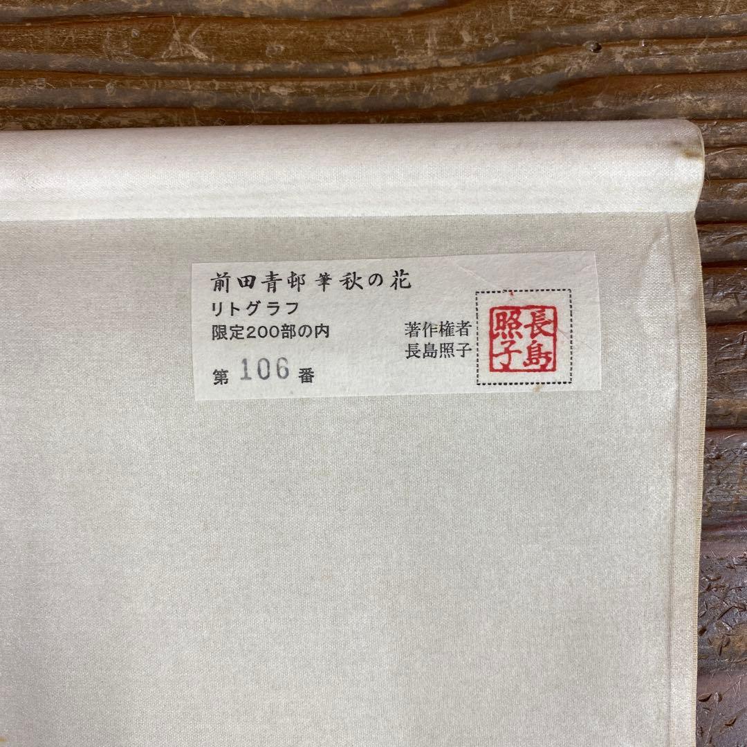 美品 掛け軸 前田青邨筆「秋の花」共箱 リトグラフ 平山郁夫監修