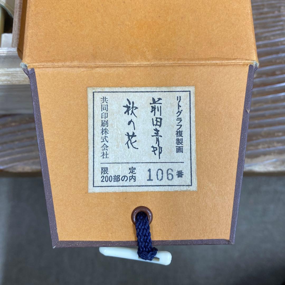 美品 掛け軸 前田青邨筆「秋の花」共箱 リトグラフ 平山郁夫監修