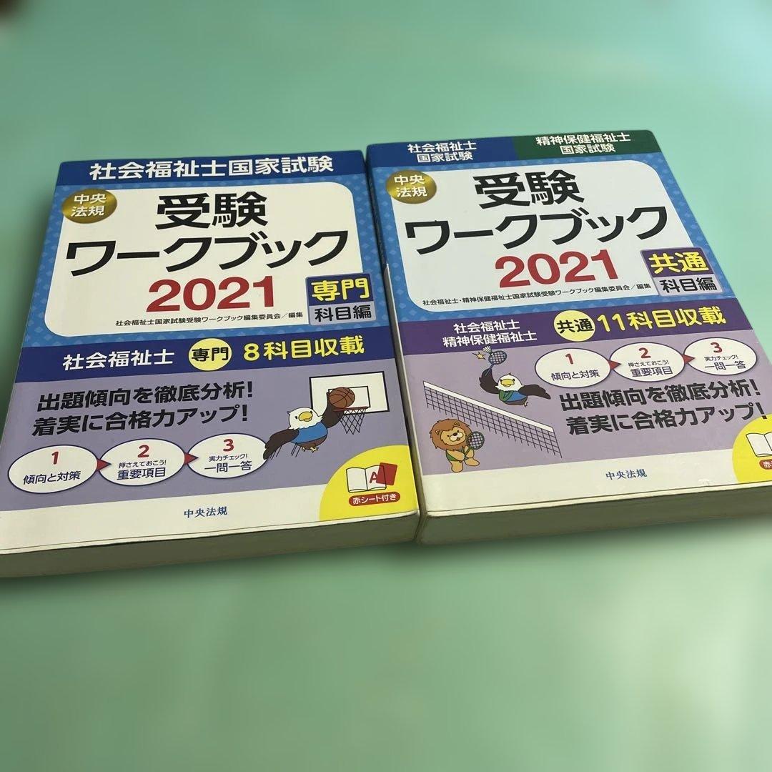 ❤️❤️❤️社会福祉士国家試験過去問解説集 2021❤️四冊セットお得