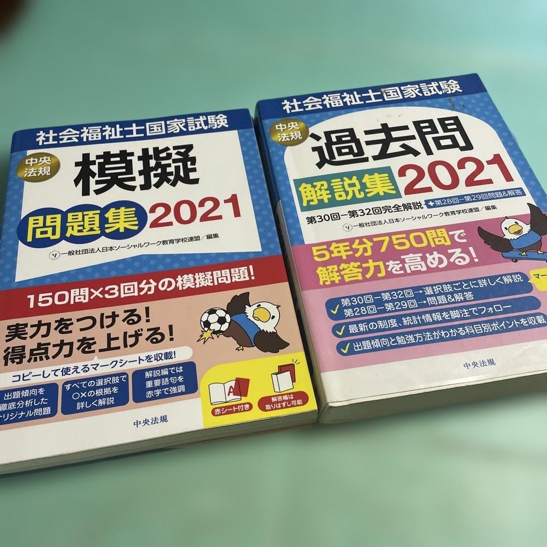 ❤️❤️❤️社会福祉士国家試験過去問解説集 2021❤️四冊セットお得