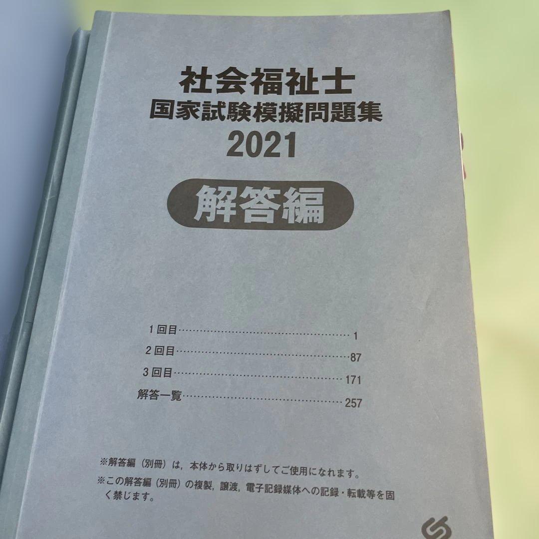 ❤️❤️❤️社会福祉士国家試験過去問解説集 2021❤️四冊セットお得